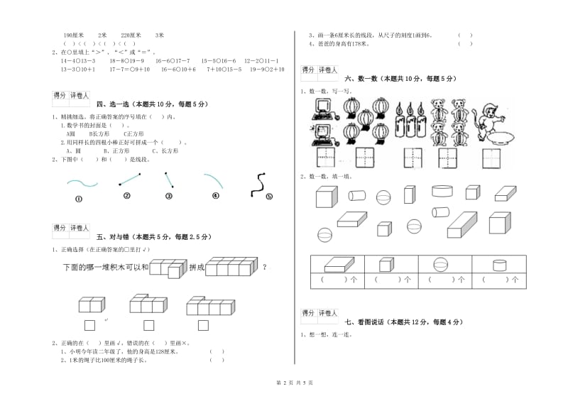 2019年实验小学一年级数学【上册】自我检测试题 人教版（附解析）.doc_第2页