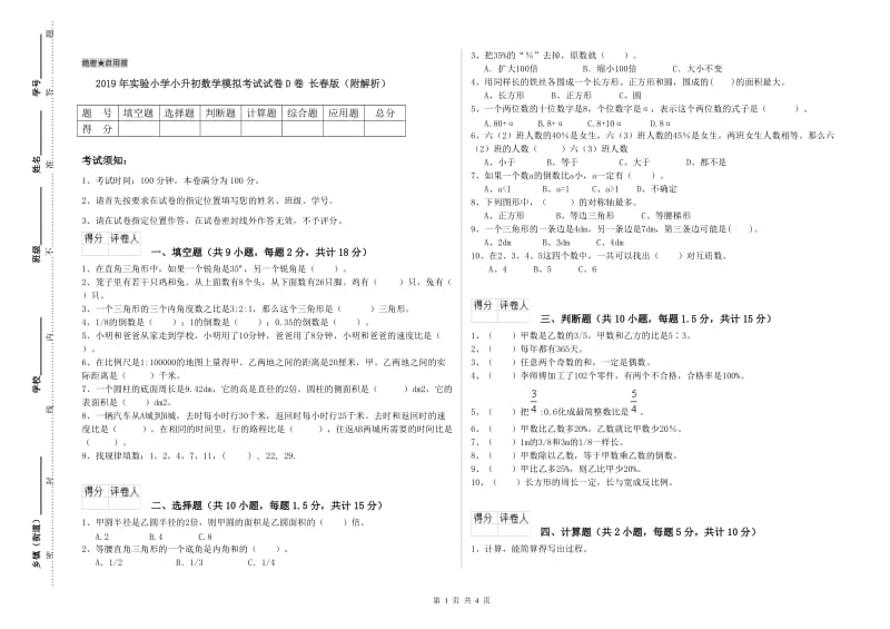 2019年实验小学小升初数学模拟考试试卷D卷 长春版（附解析）.doc_第1页