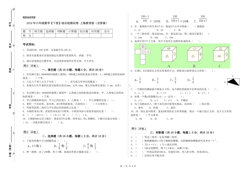 2019年六年级数学【下册】综合检测试卷 上海教育版（含答案）.doc_第1页