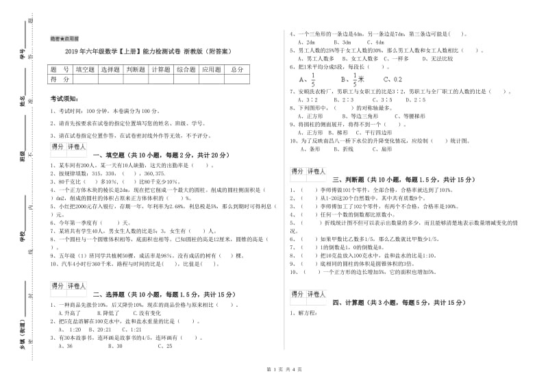 2019年六年级数学【上册】能力检测试卷 浙教版（附答案）.doc_第1页