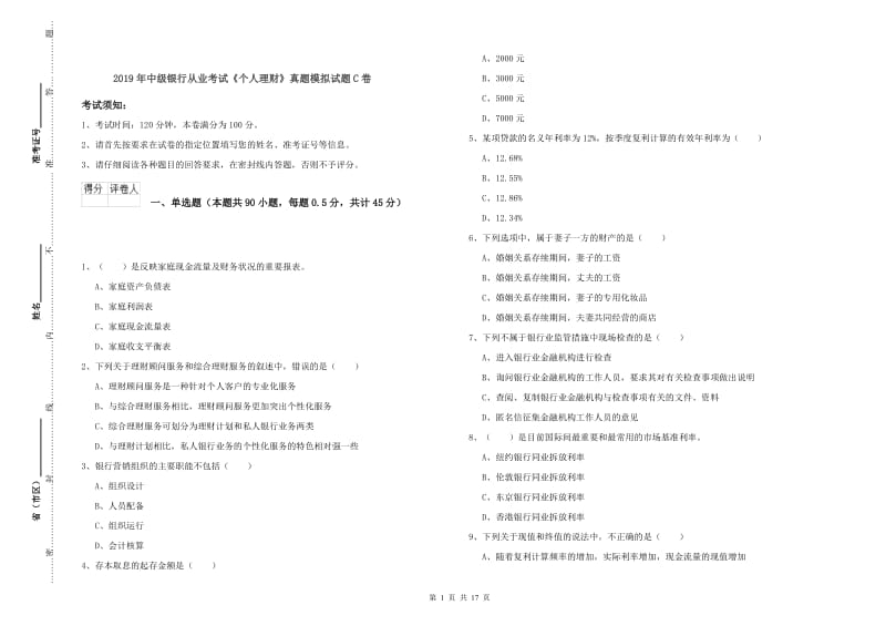 2019年中级银行从业考试《个人理财》真题模拟试题C卷.doc_第1页