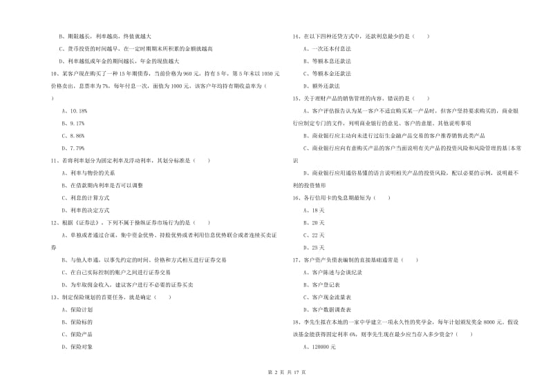 2019年中级银行从业考试《个人理财》真题模拟试题C卷.doc_第2页