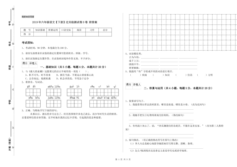 2019年六年级语文【下册】过关检测试卷D卷 附答案.doc_第1页