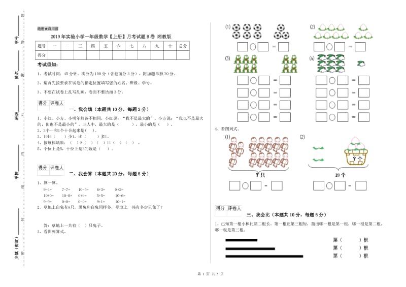 2019年实验小学一年级数学【上册】月考试题B卷 湘教版.doc_第1页