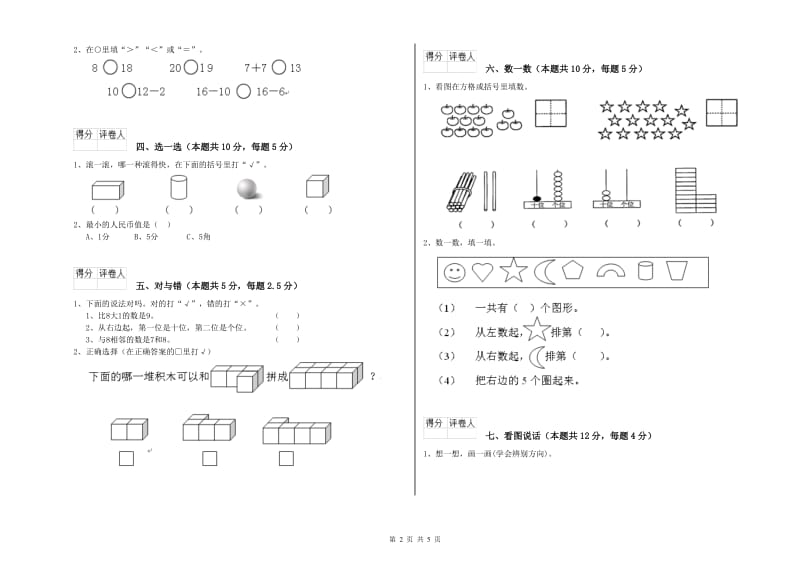 2019年实验小学一年级数学【上册】月考试题B卷 湘教版.doc_第2页