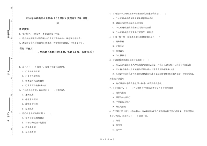 2020年中级银行从业资格《个人理财》真题练习试卷 附解析.doc_第1页