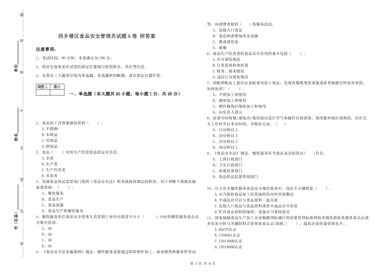 西乡塘区食品安全管理员试题A卷 附答案.doc_第1页