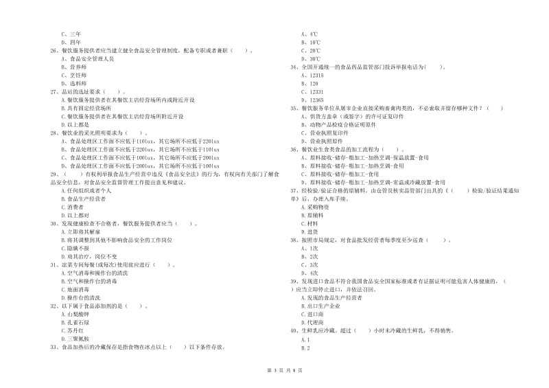 西乡塘区食品安全管理员试题A卷 附答案.doc_第3页