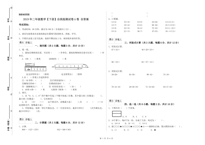 2019年二年级数学【下册】自我检测试卷A卷 含答案.doc_第1页