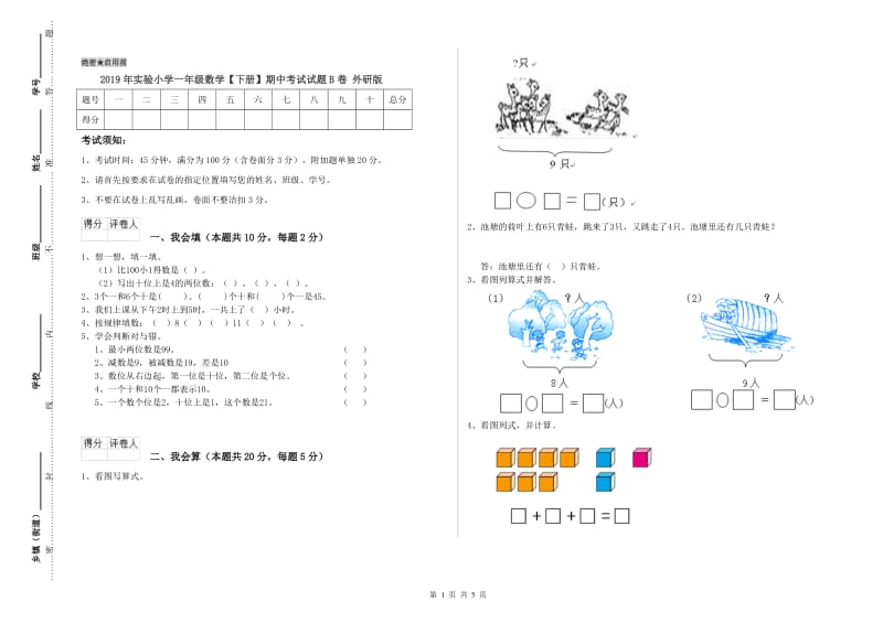 2019年实验小学一年级数学【下册】期中考试试题B卷 外研版.doc_第1页