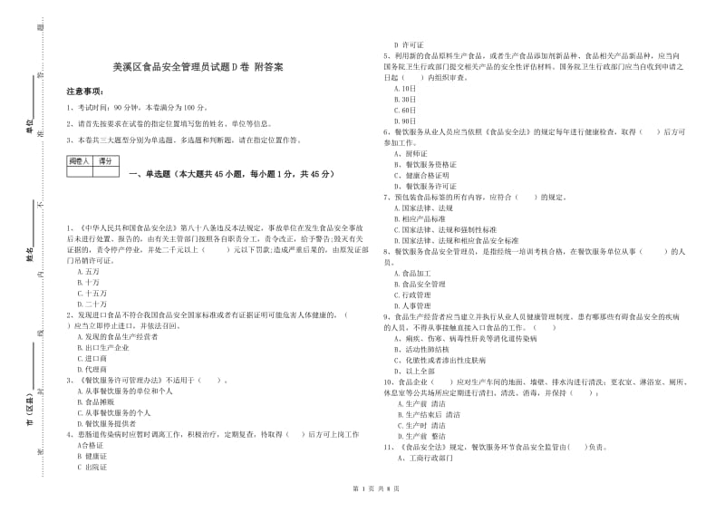 美溪区食品安全管理员试题D卷 附答案.doc_第1页