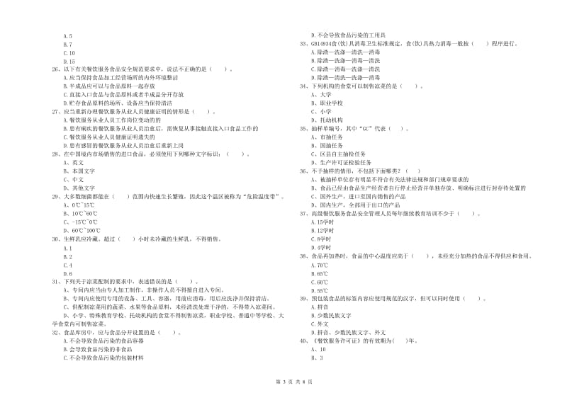 美溪区食品安全管理员试题D卷 附答案.doc_第3页