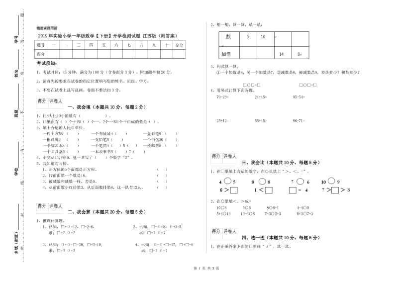 2019年实验小学一年级数学【下册】开学检测试题 江苏版（附答案）.doc_第1页