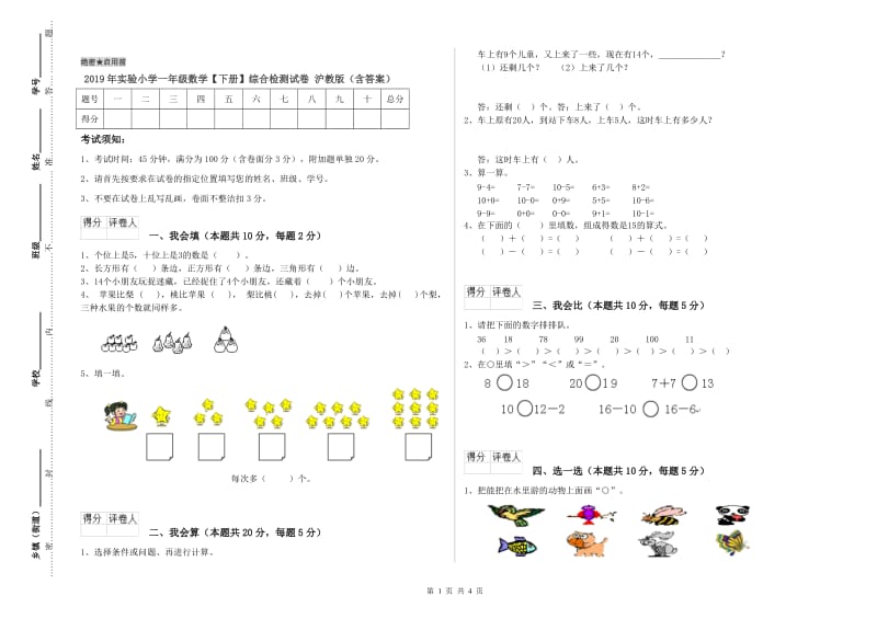 2019年实验小学一年级数学【下册】综合检测试卷 沪教版（含答案）.doc_第1页