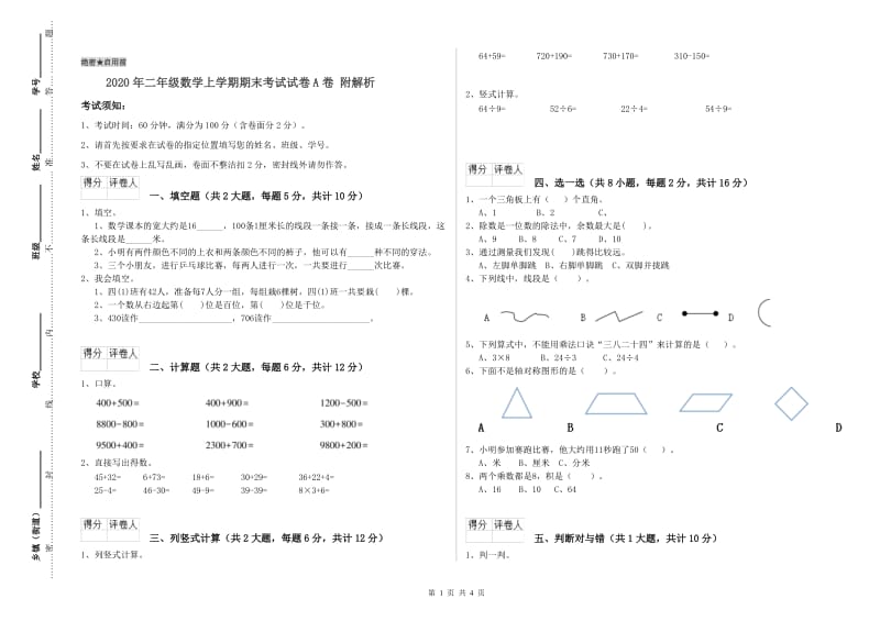 2020年二年级数学上学期期末考试试卷A卷 附解析.doc_第1页