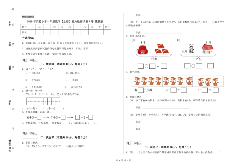 2019年实验小学一年级数学【上册】能力检测试卷A卷 豫教版.doc_第1页