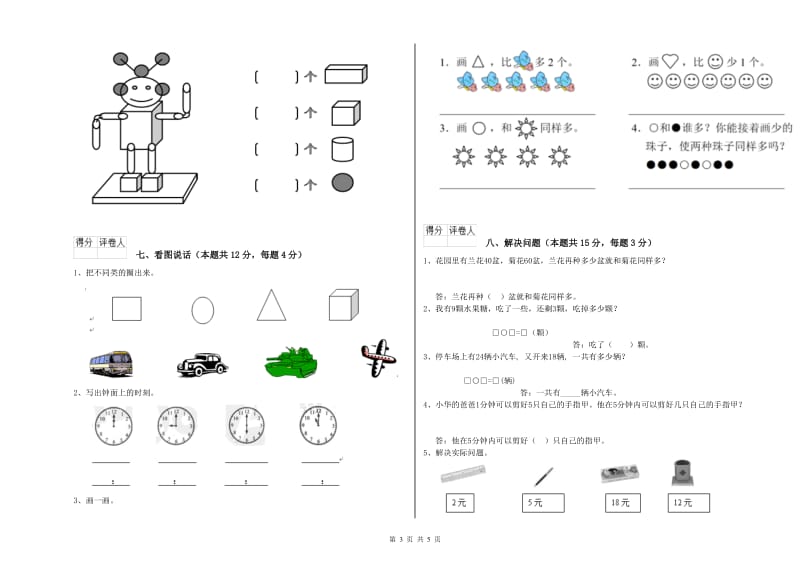 2019年实验小学一年级数学【上册】能力检测试卷A卷 豫教版.doc_第3页