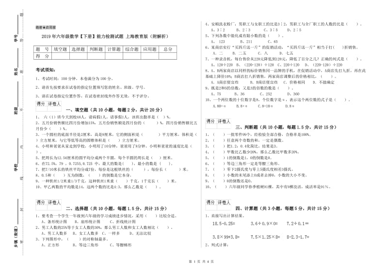 2019年六年级数学【下册】能力检测试题 上海教育版（附解析）.doc_第1页