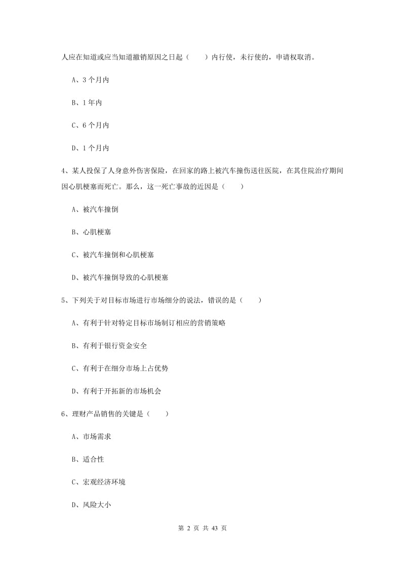 2019年初级银行从业考试《个人理财》真题练习试卷D卷 含答案.doc_第2页