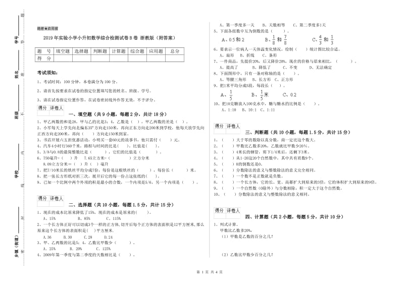 2019年实验小学小升初数学综合检测试卷B卷 浙教版（附答案）.doc_第1页