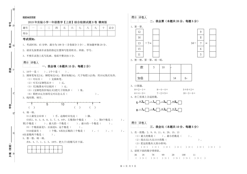 2019年实验小学一年级数学【上册】综合检测试题B卷 赣南版.doc_第1页