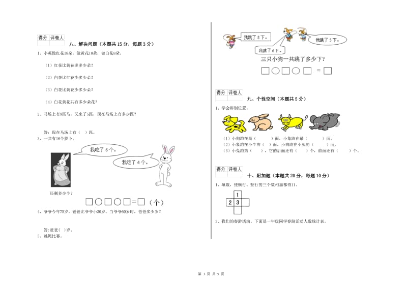 2019年实验小学一年级数学【上册】综合检测试题B卷 赣南版.doc_第3页