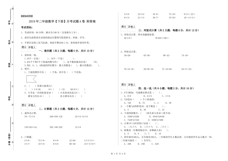 2019年二年级数学【下册】月考试题A卷 附答案.doc_第1页