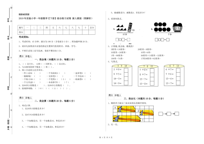 2019年实验小学一年级数学【下册】综合练习试卷 新人教版（附解析）.doc_第1页