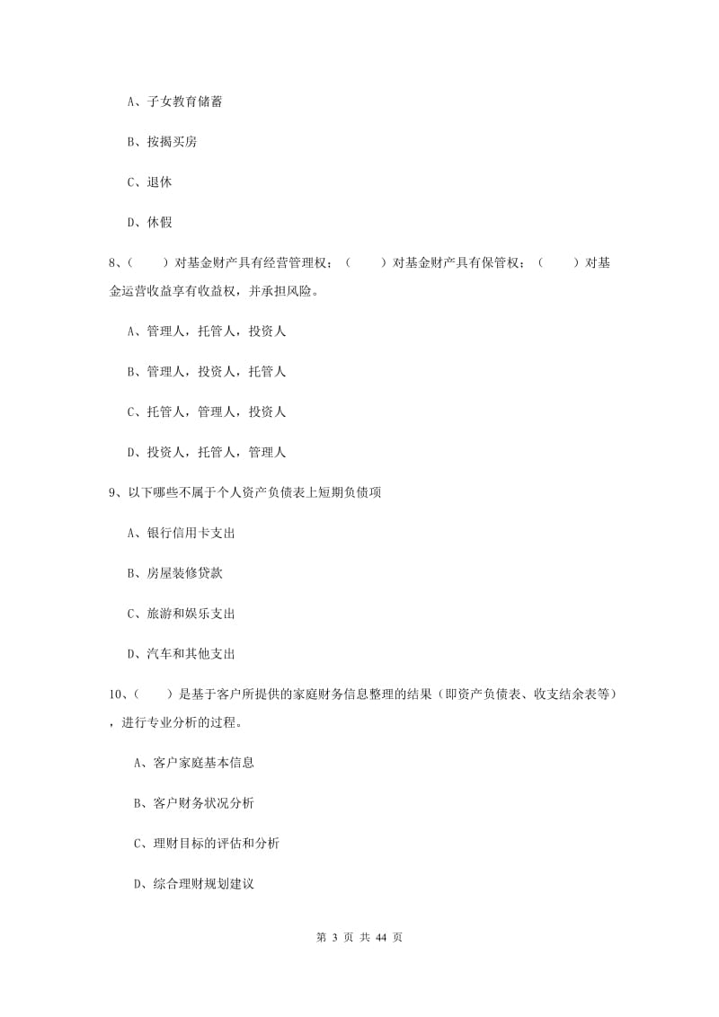 2019年初级银行从业资格考试《个人理财》提升训练试卷A卷.doc_第3页