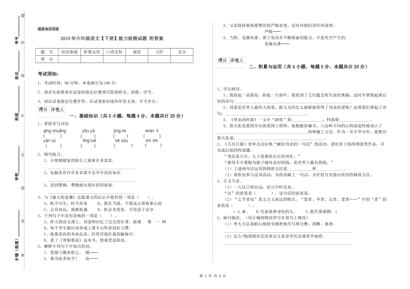 2019年六年级语文【下册】能力检测试题 附答案.doc_第1页