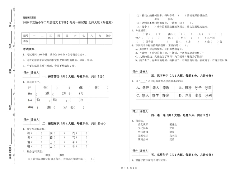 2019年实验小学二年级语文【下册】每周一练试题 北师大版（附答案）.doc_第1页