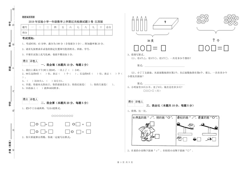 2019年实验小学一年级数学上学期过关检测试题D卷 江西版.doc_第1页