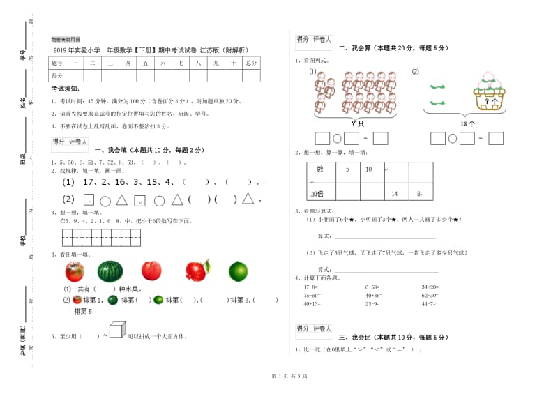 2019年实验小学一年级数学【下册】期中考试试卷 江苏版（附解析）.doc_第1页