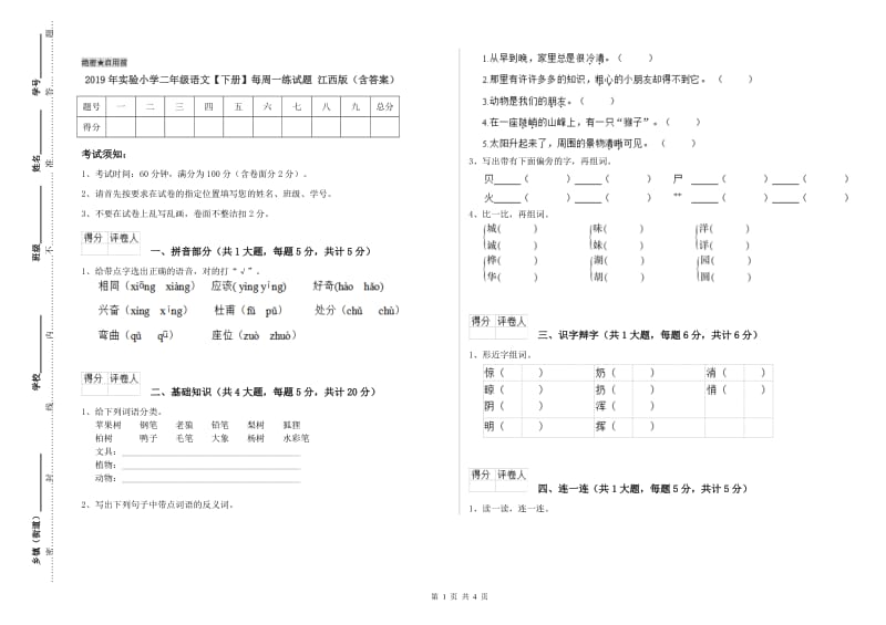 2019年实验小学二年级语文【下册】每周一练试题 江西版（含答案）.doc_第1页