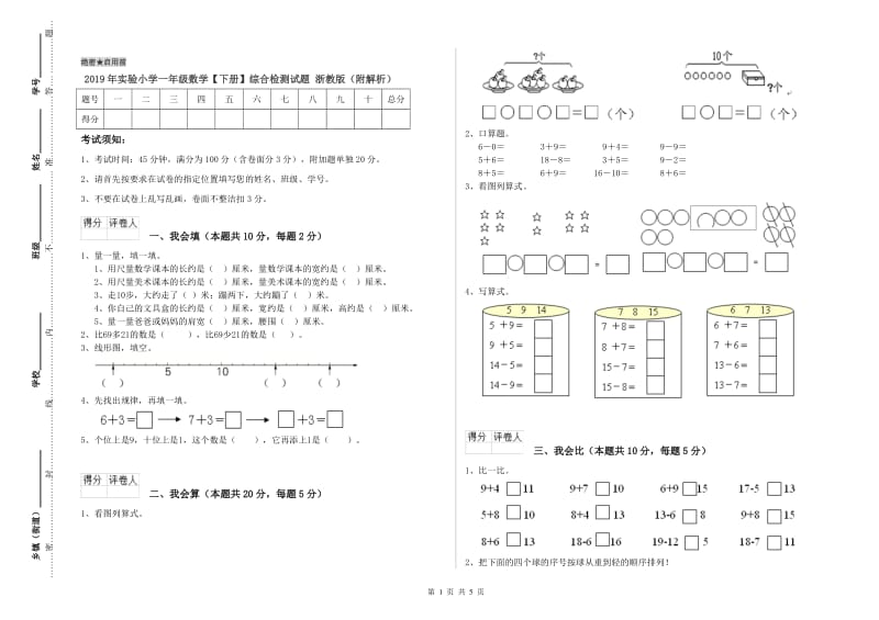 2019年实验小学一年级数学【下册】综合检测试题 浙教版（附解析）.doc_第1页