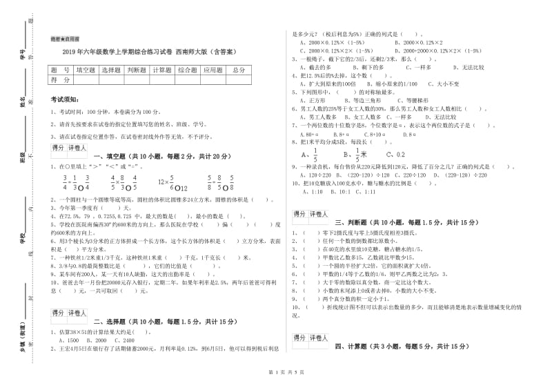 2019年六年级数学上学期综合练习试卷 西南师大版（含答案）.doc_第1页