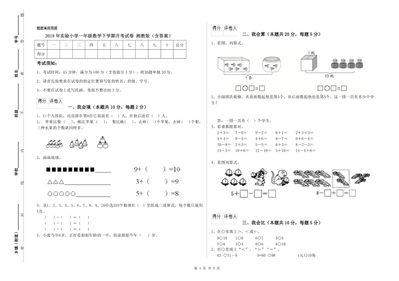 2019年实验小学一年级数学下学期月考试卷 湘教版（含答案）.doc_第1页