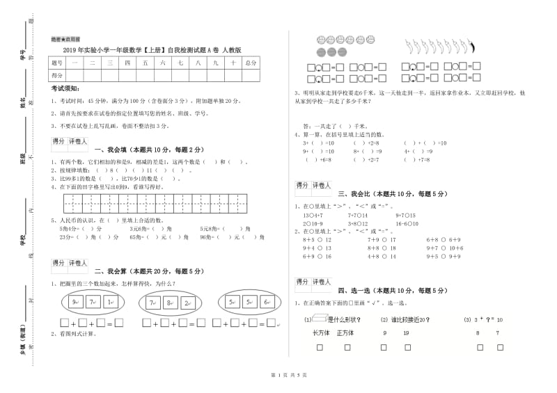 2019年实验小学一年级数学【上册】自我检测试题A卷 人教版.doc_第1页