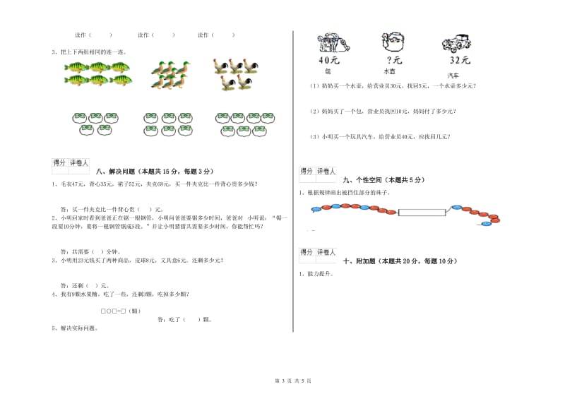 2019年实验小学一年级数学【上册】自我检测试题A卷 人教版.doc_第3页