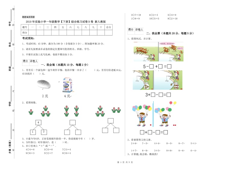 2019年实验小学一年级数学【下册】综合练习试卷B卷 新人教版.doc_第1页