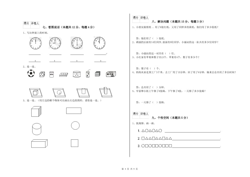 2019年实验小学一年级数学【下册】综合练习试卷B卷 新人教版.doc_第3页