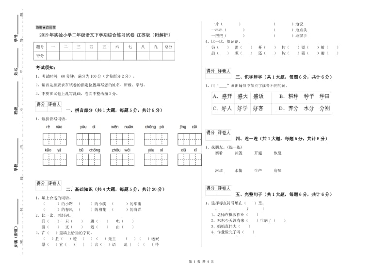 2019年实验小学二年级语文下学期综合练习试卷 江苏版（附解析）.doc_第1页