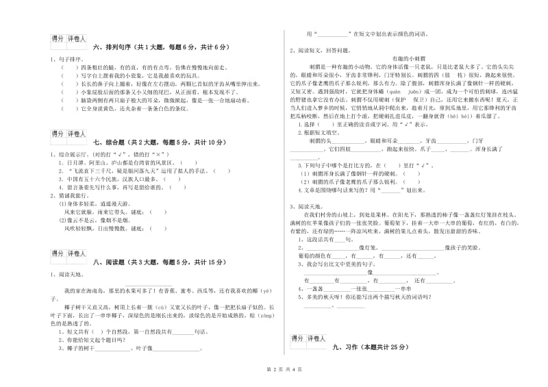 2019年实验小学二年级语文下学期综合练习试卷 江苏版（附解析）.doc_第2页