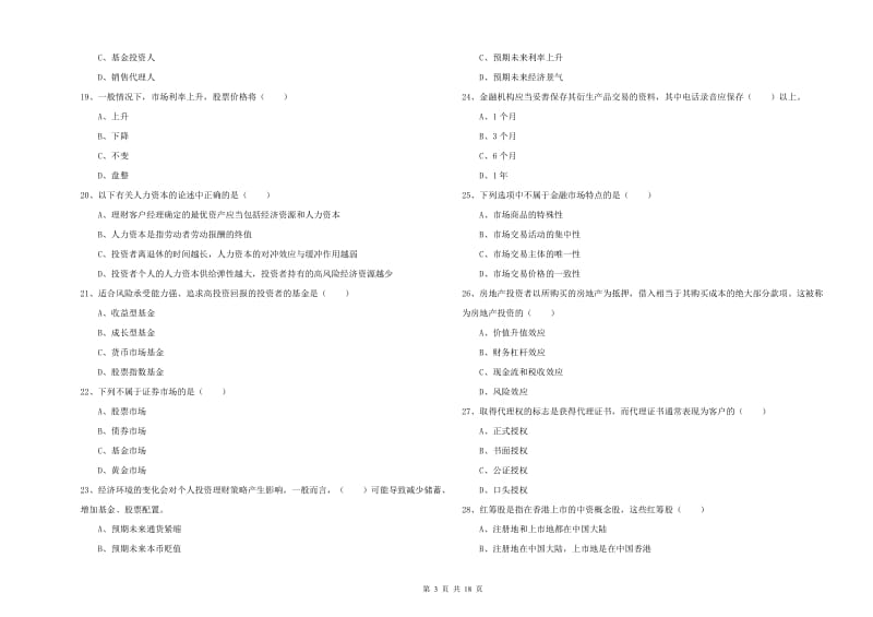 2019年中级银行从业资格证《个人理财》过关练习试卷 附答案.doc_第3页