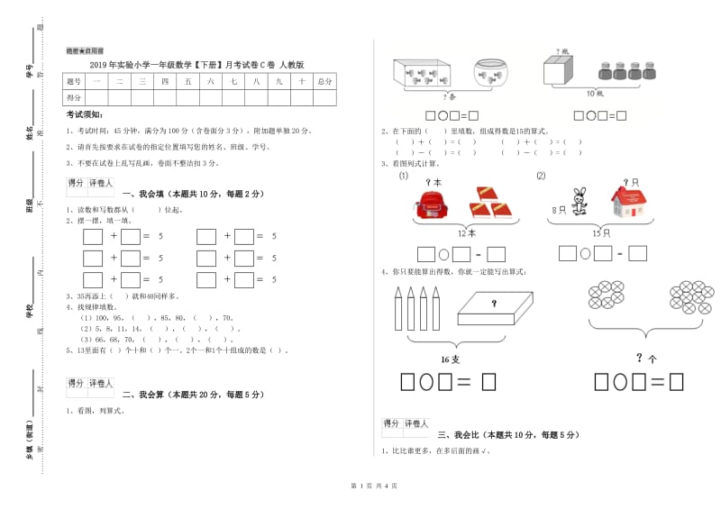 2019年实验小学一年级数学【下册】月考试卷C卷 人教版.doc_第1页