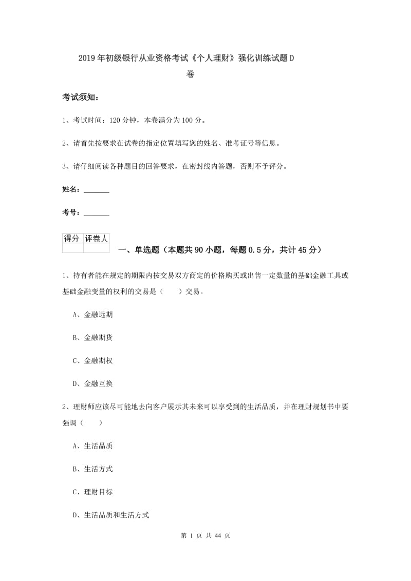 2019年初级银行从业资格考试《个人理财》强化训练试题D卷.doc_第1页