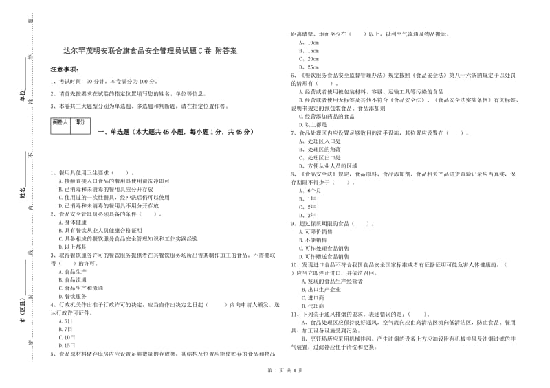 达尔罕茂明安联合旗食品安全管理员试题C卷 附答案.doc_第1页