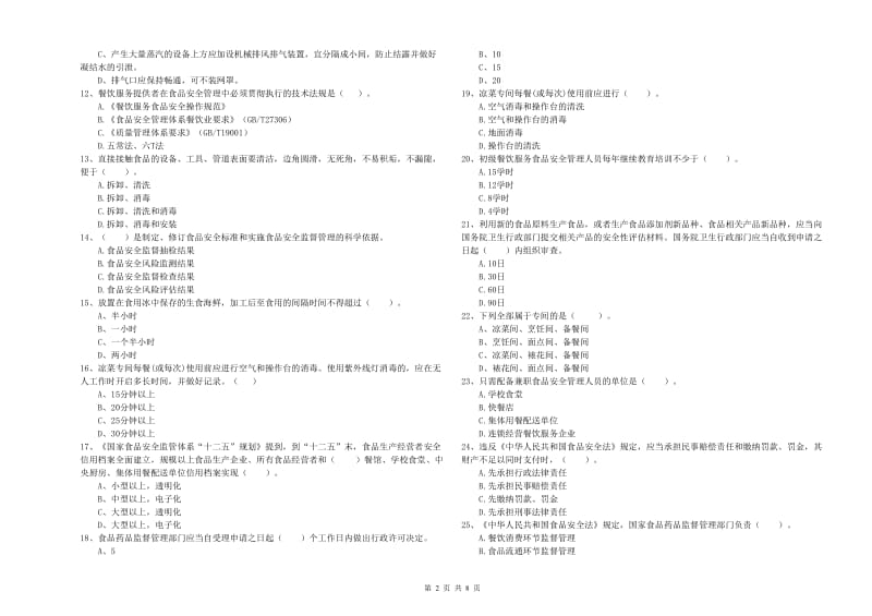 达尔罕茂明安联合旗食品安全管理员试题C卷 附答案.doc_第2页