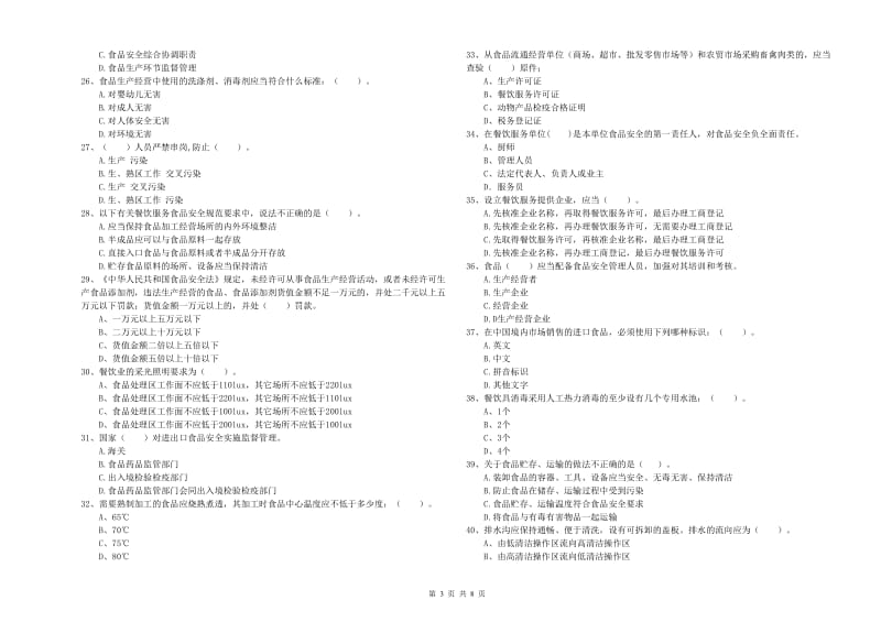 达尔罕茂明安联合旗食品安全管理员试题C卷 附答案.doc_第3页