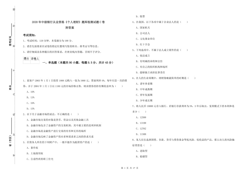 2020年中级银行从业资格《个人理财》题库检测试题C卷 附答案.doc_第1页